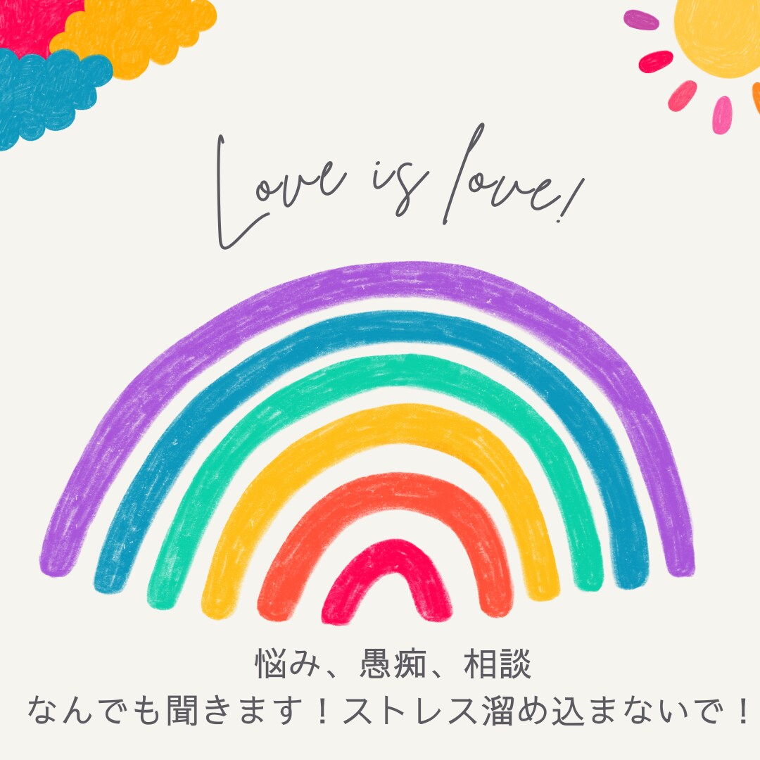 恋愛、悩み相談、仕事やプライベートの愚痴を聞きます 何でも聞きます！ストレスフリーな毎日を！！！ イメージ1