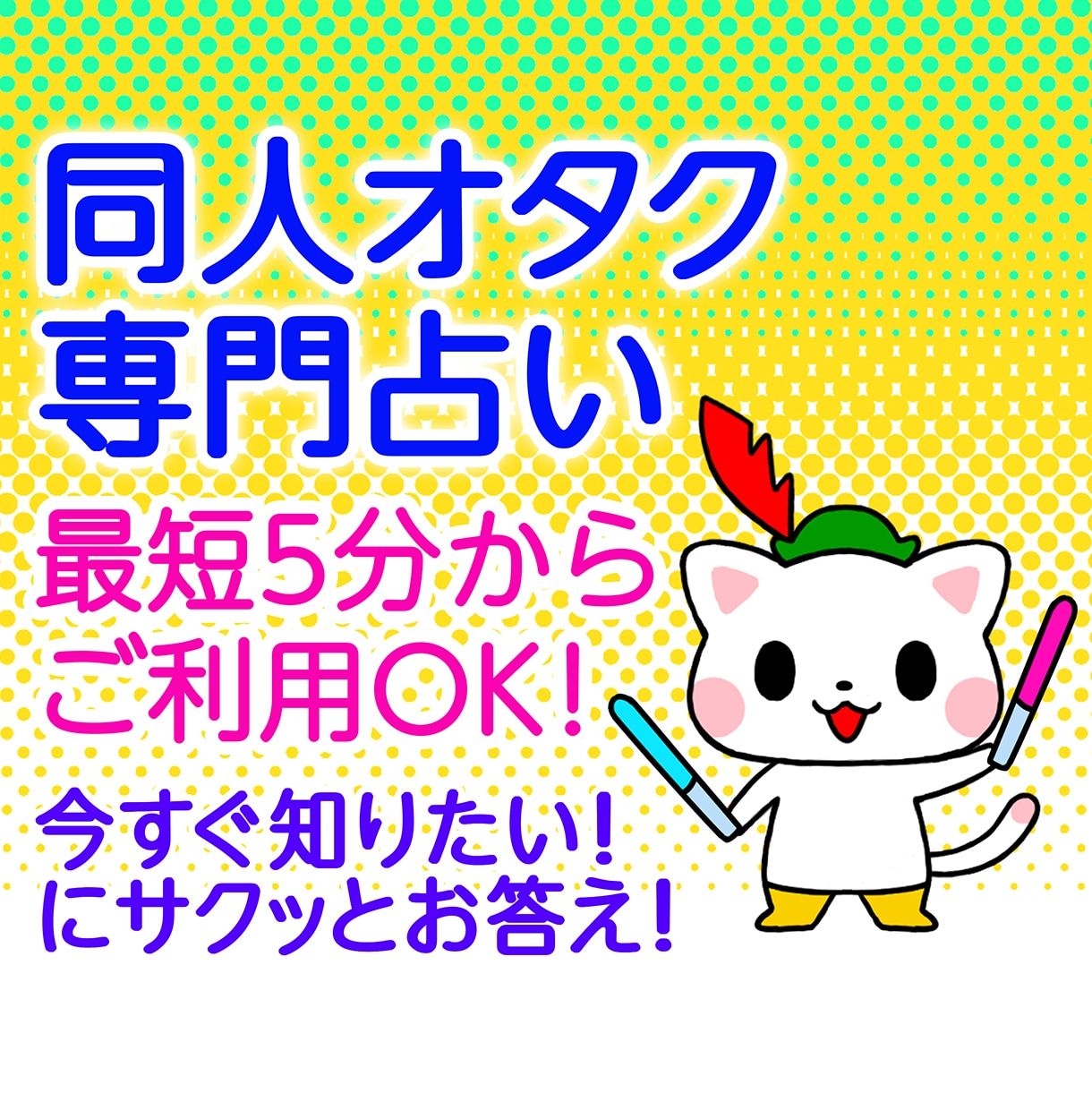 同人オタクさんのための電話タロット占いします 同人歴40年の占い師があなたの悩みを解決します！ イメージ1