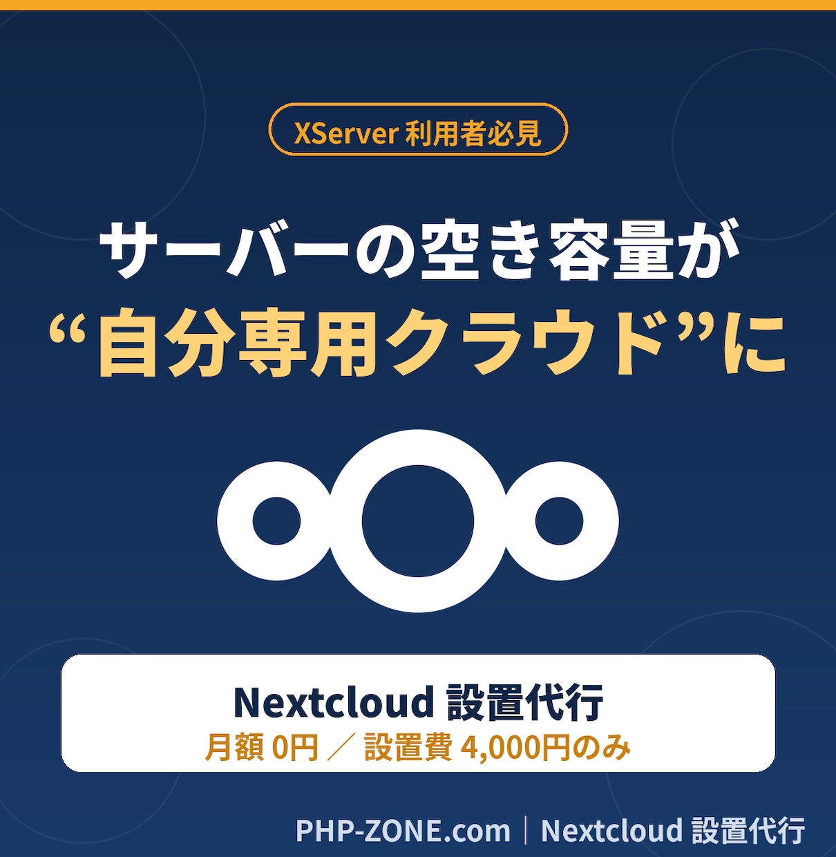 あなたのサーバーにNextcloudを設置します XServer利用者必見！空き容量が月額0円の専用クラウドに イメージ1