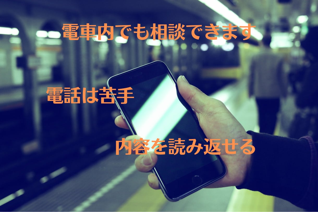 あなたの抱えている、モヤモヤした悩みをお聴きします 話す事が苦手、後で文章を読み返したい、そんな方にオススメです イメージ1