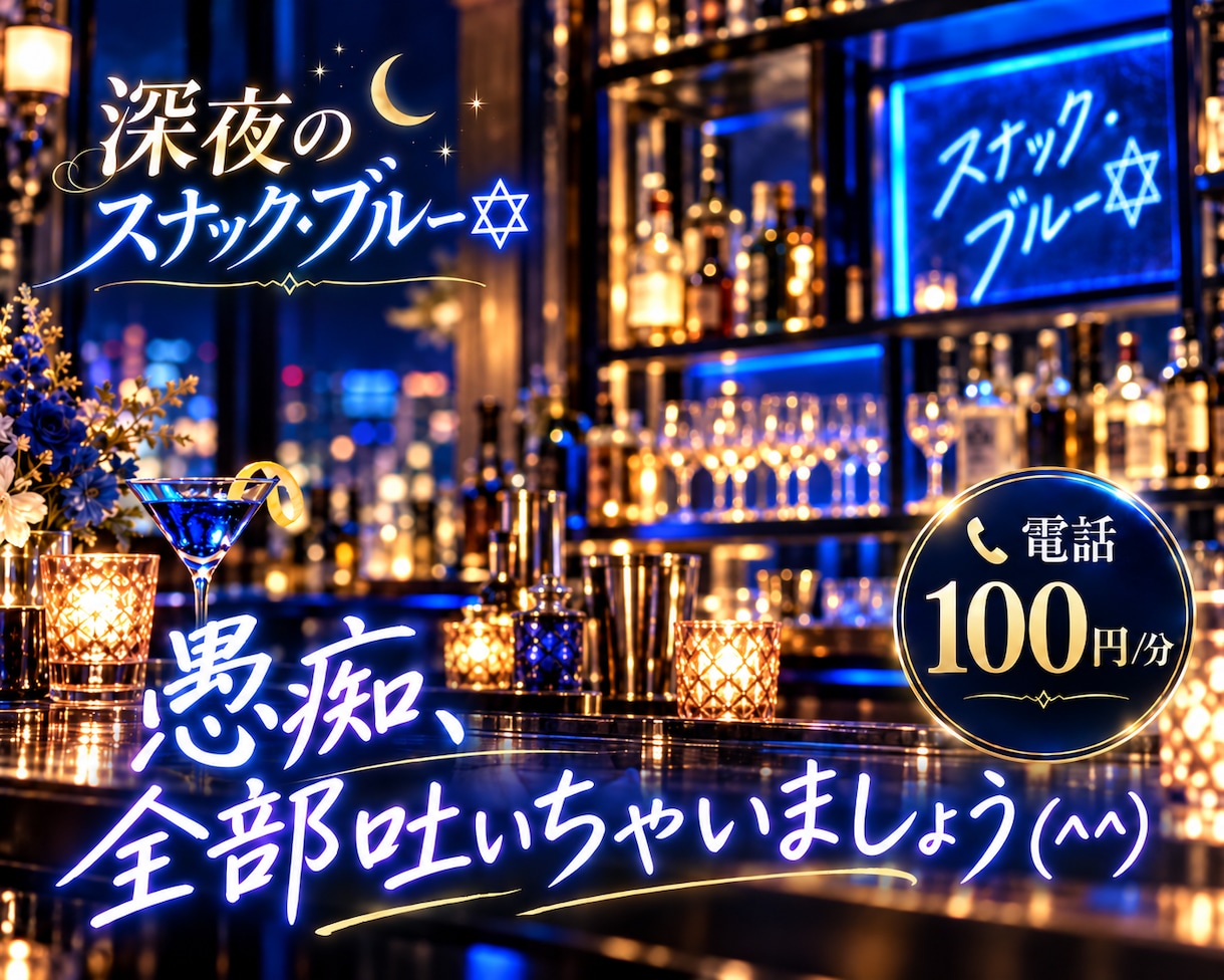 スナック・ブルー|愚痴も雑談もマスターが聞きます 今夜もやってます♪一杯付き合いますよ♪ イメージ10
