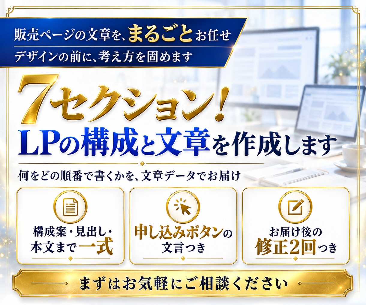 7セクション！LPの構成と文章を作成します 構成案・見出し・本文まで一式で納品。修正2回つき イメージ1
