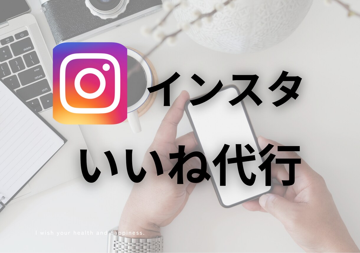 Instagramのいいね代行・運用代行をします アカウントの”チラシ配り”とも言えるいいねを代行します！ イメージ1
