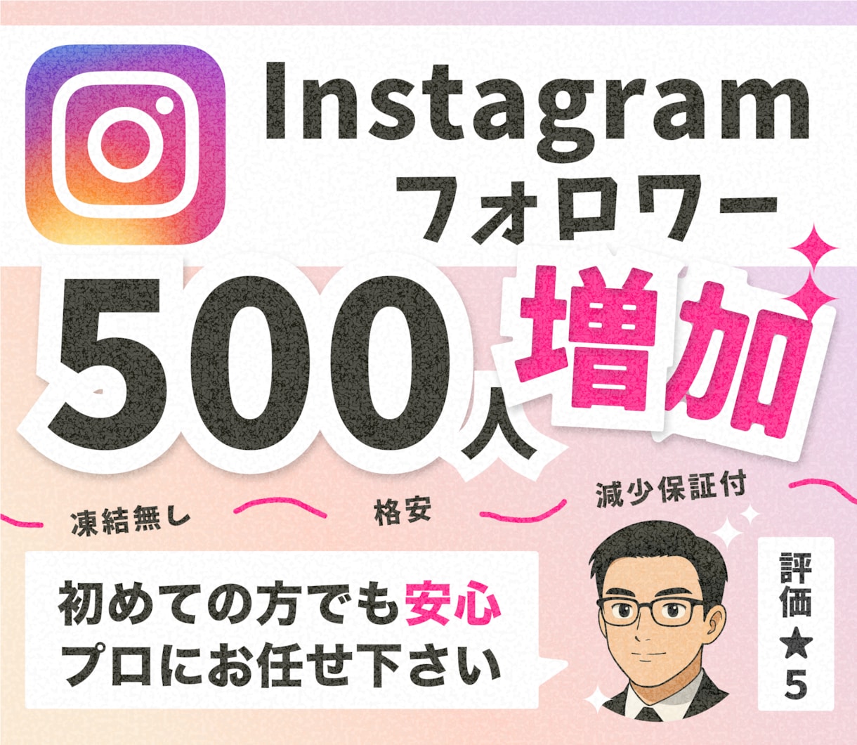 Instagramのフォロワー500人増やします 【30日間の減少保証付！】世界中に宣伝してフォロワー増加 イメージ1