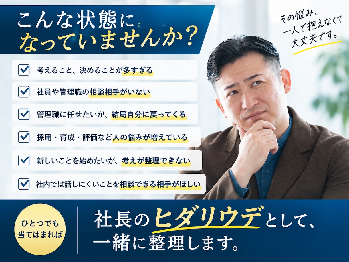 経営者の右腕として経営・組織の壁打ちをします 社長一人で抱えないための継続型経営顧問 イメージ2