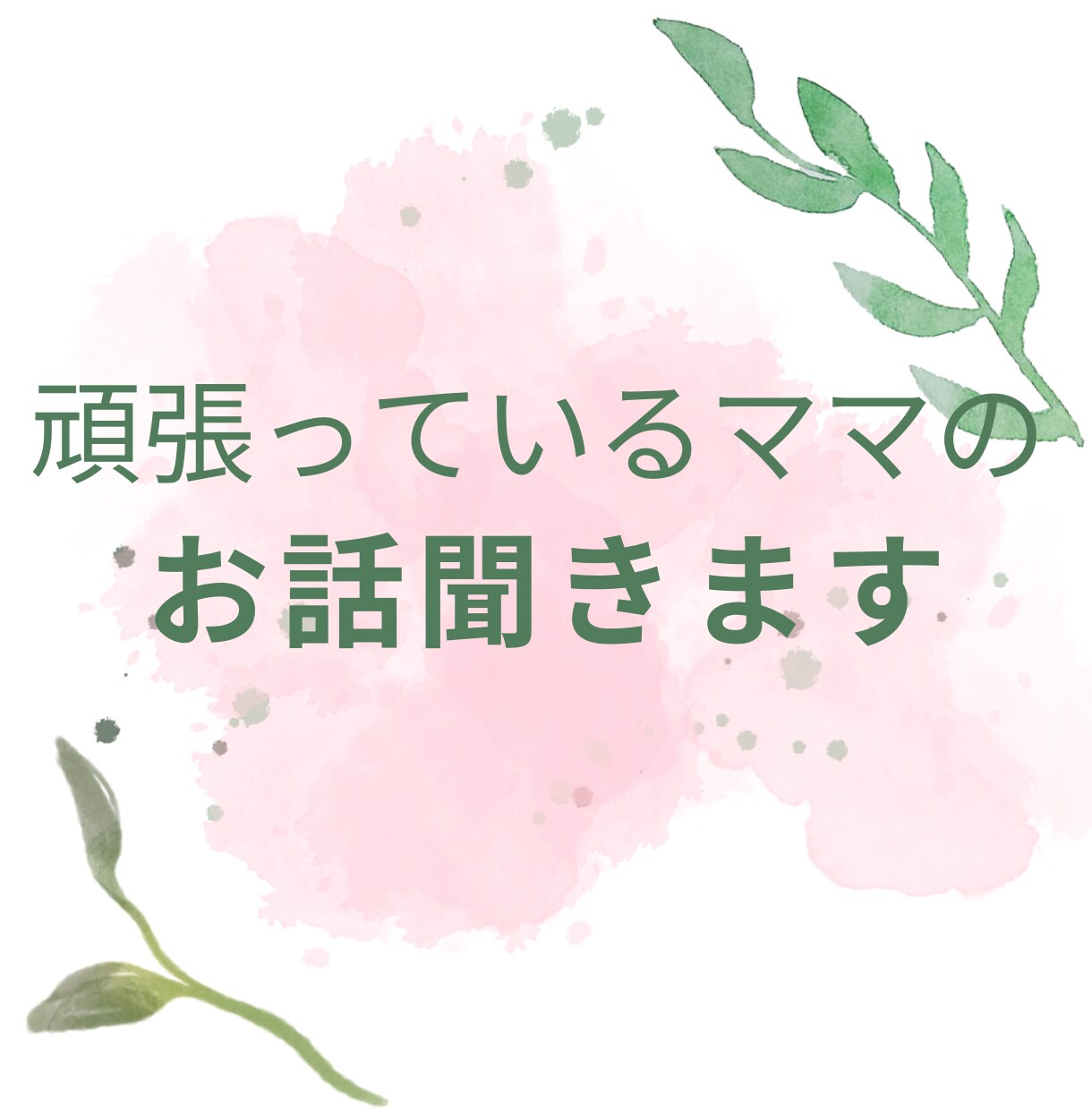 国立、私立小学校の保護者ママの愚痴聞きます 合格したからすべてハッピーなわけじゃない、色々ありますよね。 イメージ4