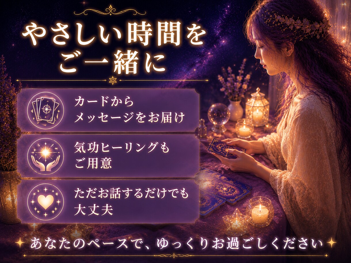 眠れないあなたへ⭐やさしくお話お聴きします ✨心の奥に寄り添う夜 | カードからのメッセージとともに イメージ3