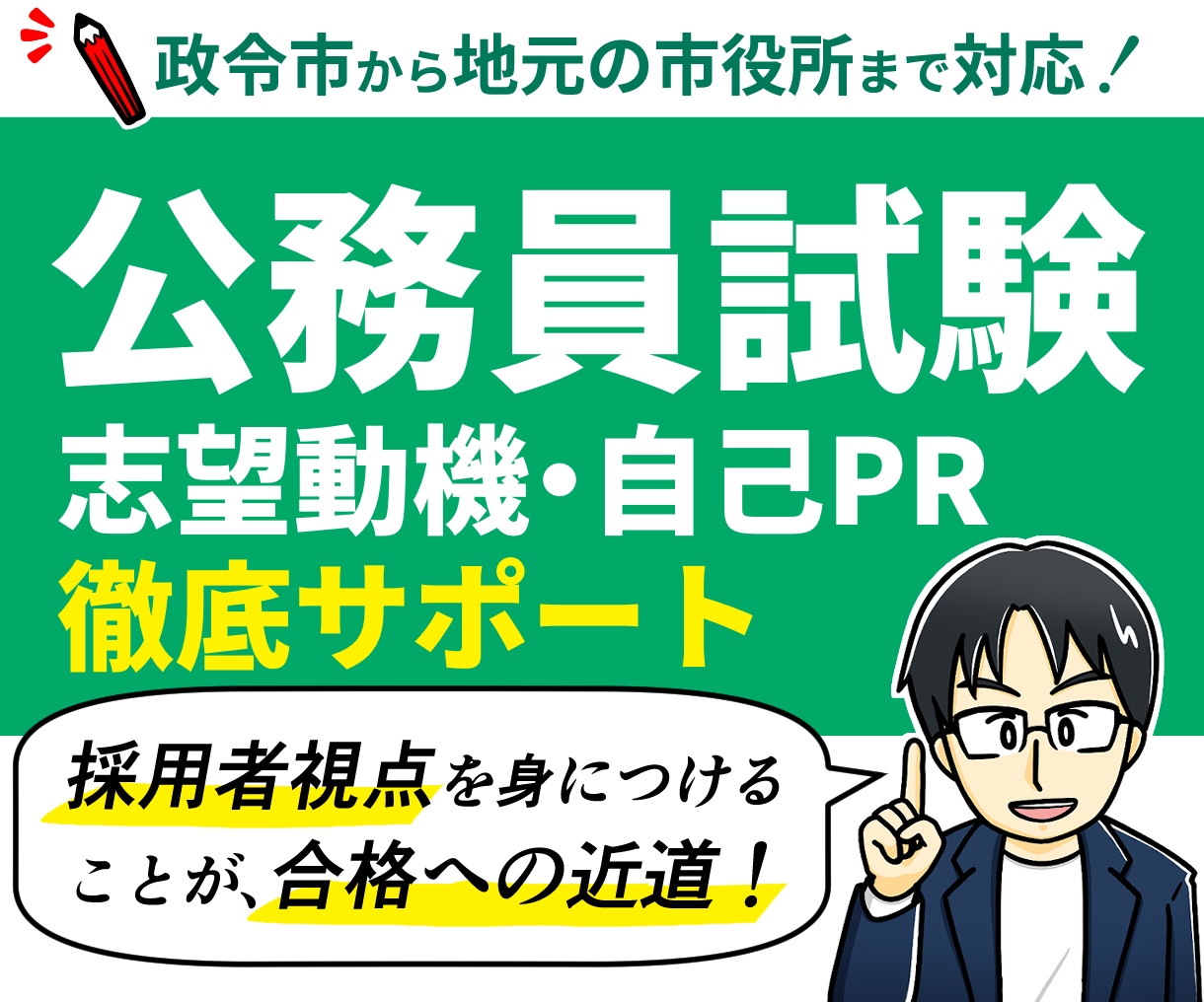 30歳から公務員に転職！あなたを合格に導きます 政令市、中核市、地元市役所に社会人枠で合格＆勤務の経験が強み イメージ1