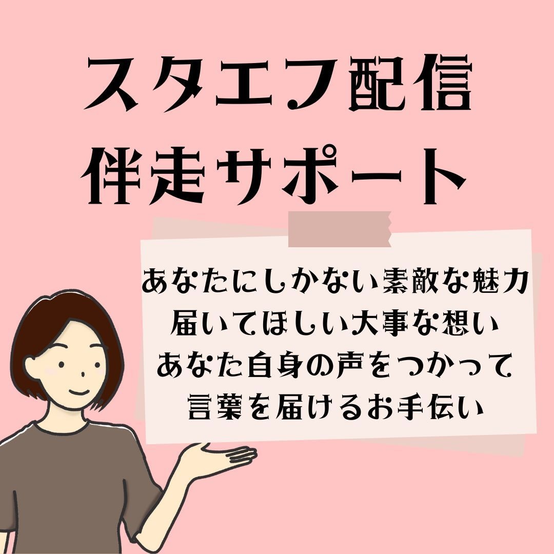 スタエフデビュー・継続配信・やる気UPを支えます 配信のお悩み教えてください！アプリ操作もアドバイス イメージ1