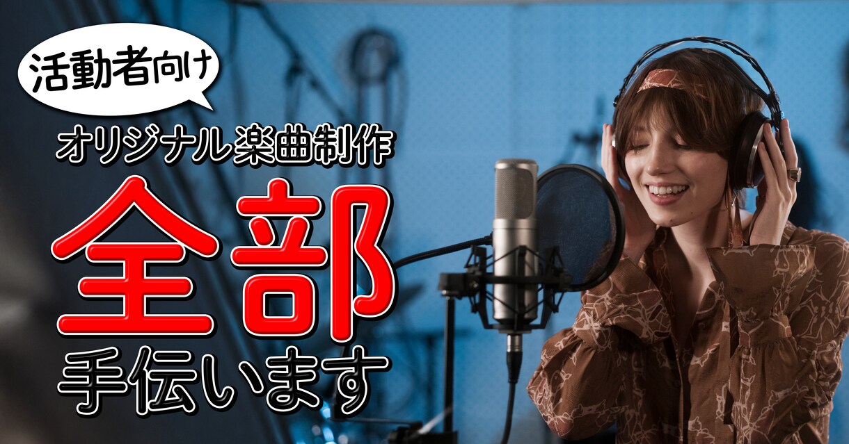 オリジナル楽曲作曲～編曲～ミックスまで全てやります 5件限定半額【アーティスト用】レコーディング等も対応します！ イメージ1