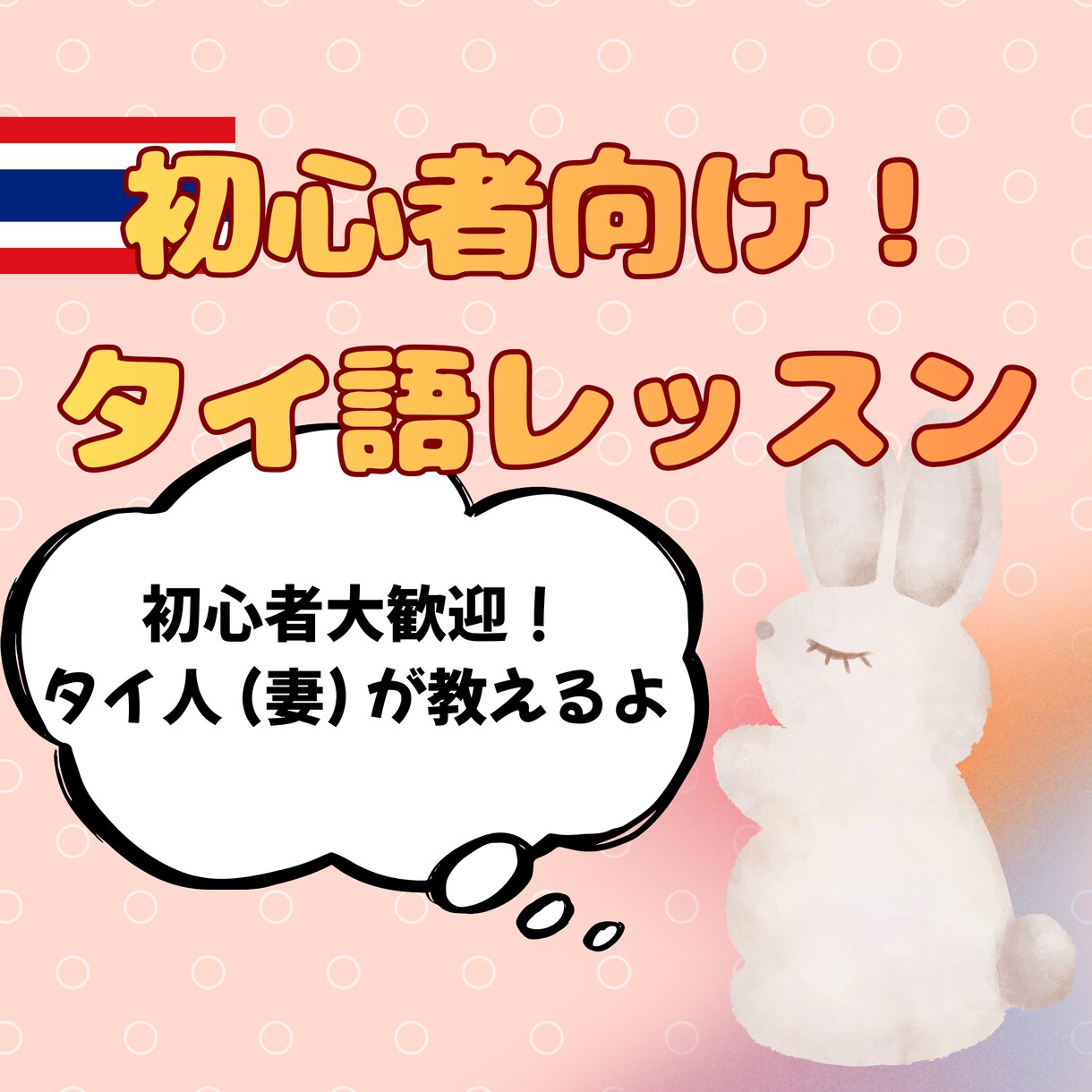 初心者向け! タイ語レッスン ネイティブが教えます ゼロから始めるタイ語レッスン どなたでも気軽に楽しく！ イメージ1