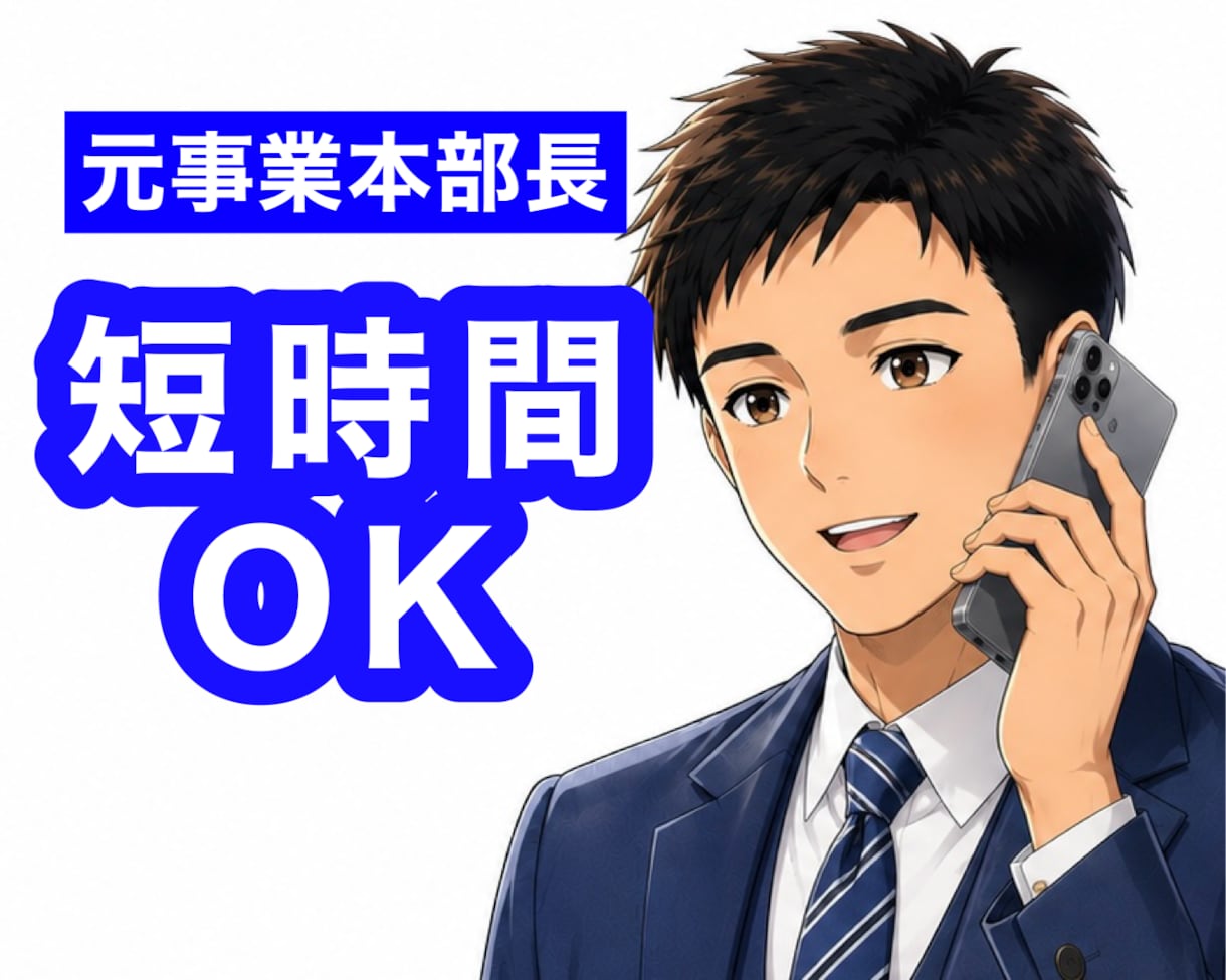 元事業本部長が管理職やリーダーの不安や悩み聴きます 人材育成・マネジメント等、人に関する悩みを傾聴・助言します✨ イメージ3