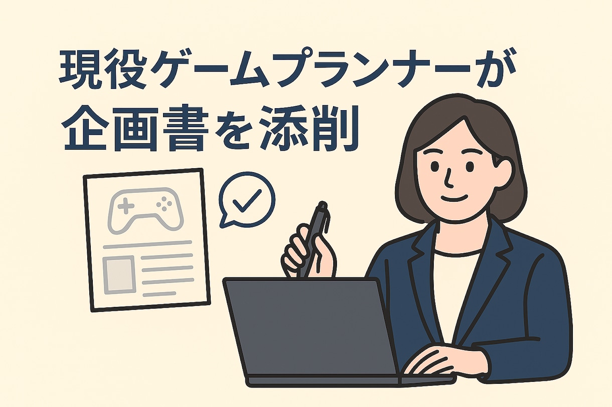 初回限定！現役ゲームプランナーが企画書を添削します ゲーム業界志望のあなたへ｜通る・伝わる企画書に！ イメージ1