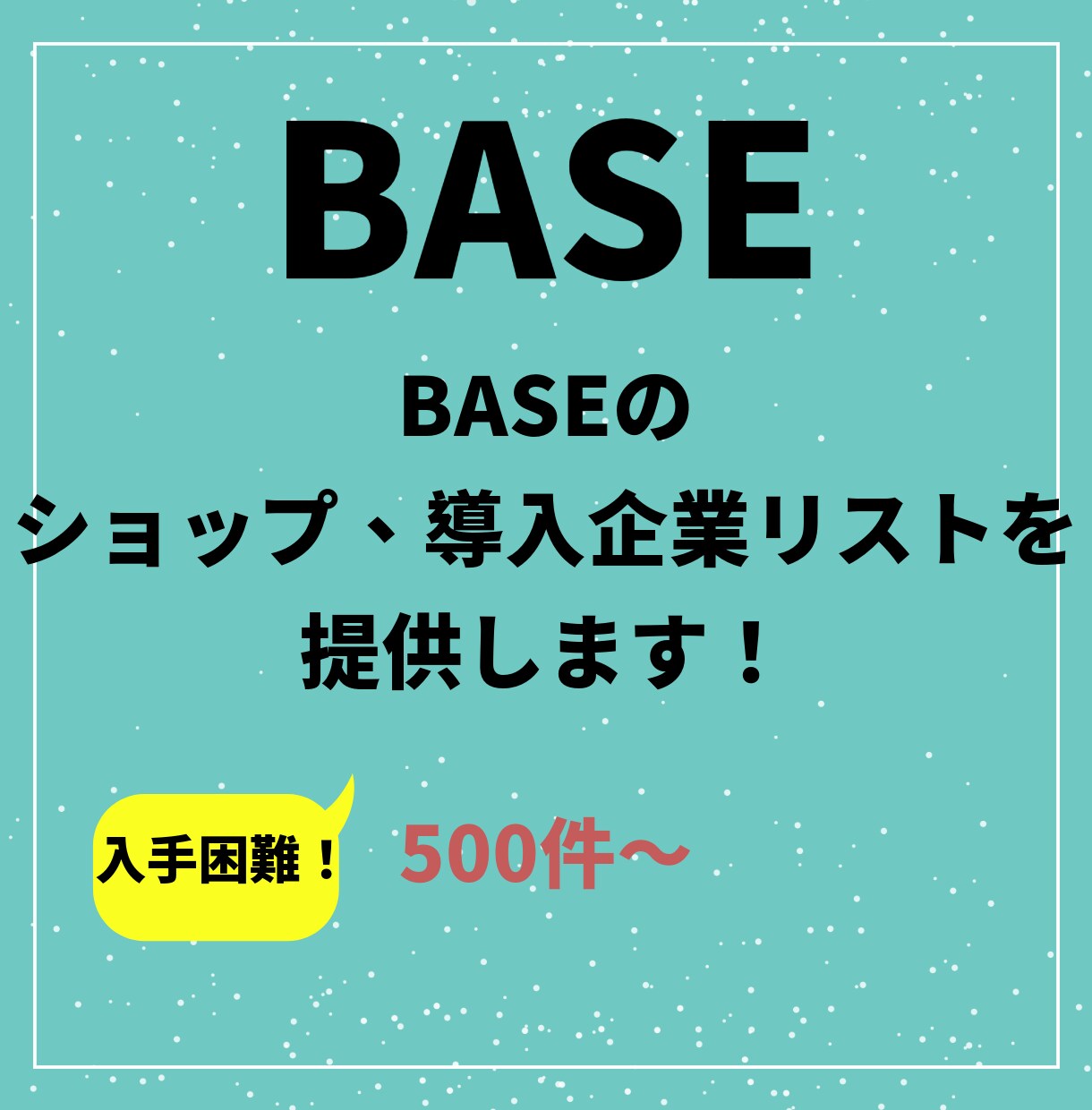 BASEの企業リストを提供いたします 随時更新！ECショップへの営業、市場調査に最適！ イメージ1