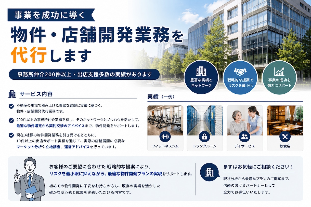 事業を成功に導く物件・店舗開発業務を代行します 事務所仲介200件以上・出店支援多数の実績があります。 イメージ1