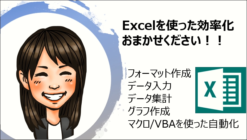 解説付！Excelで効率化のお手伝いします もっとこうしたい…と思うことのほとんどは実現できます！ イメージ1