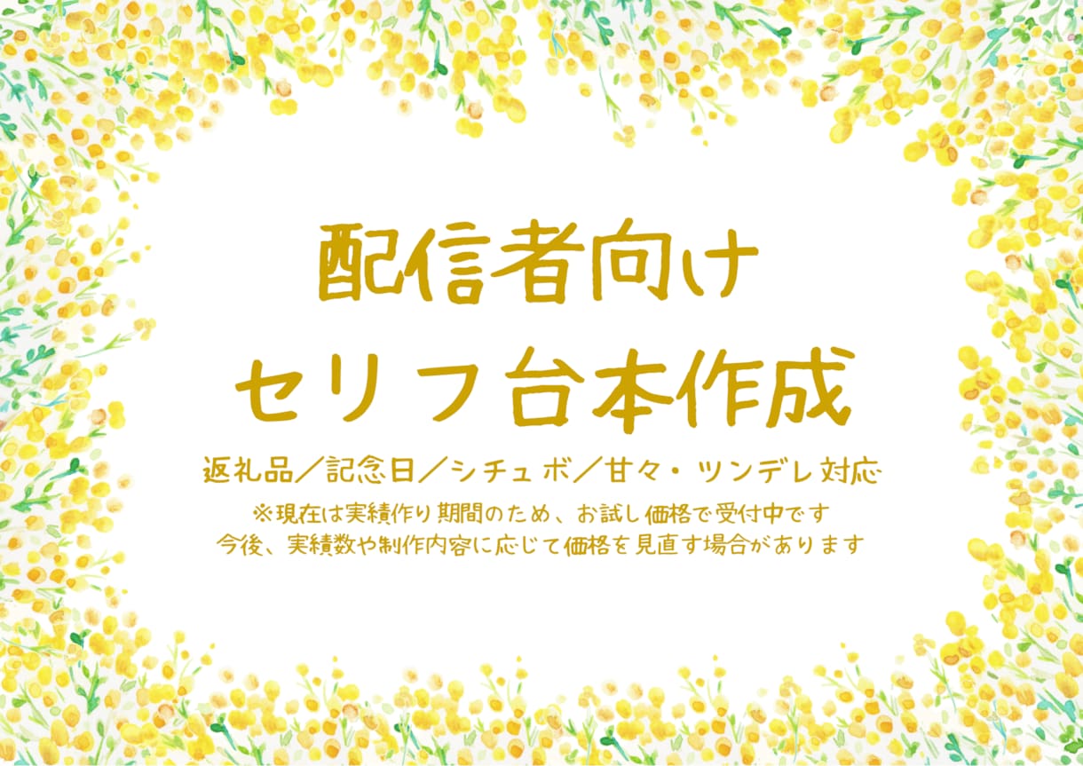 配信者向けセリフ台本・シチュ台本お作りします 甘々・ツンデレ・返礼品・記念日まで、キャラに合わせて書きます イメージ1