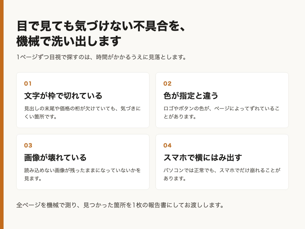 WordPressの表示崩れを点検して直します 目視では見つからない箇所まで、数値にしてご報告します イメージ3