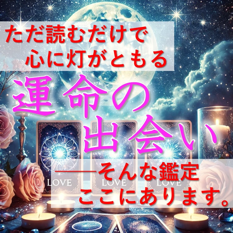 運命の出会いを導きます [新規開店価格] 希望の出会いへ繋ぐリーディング イメージ1