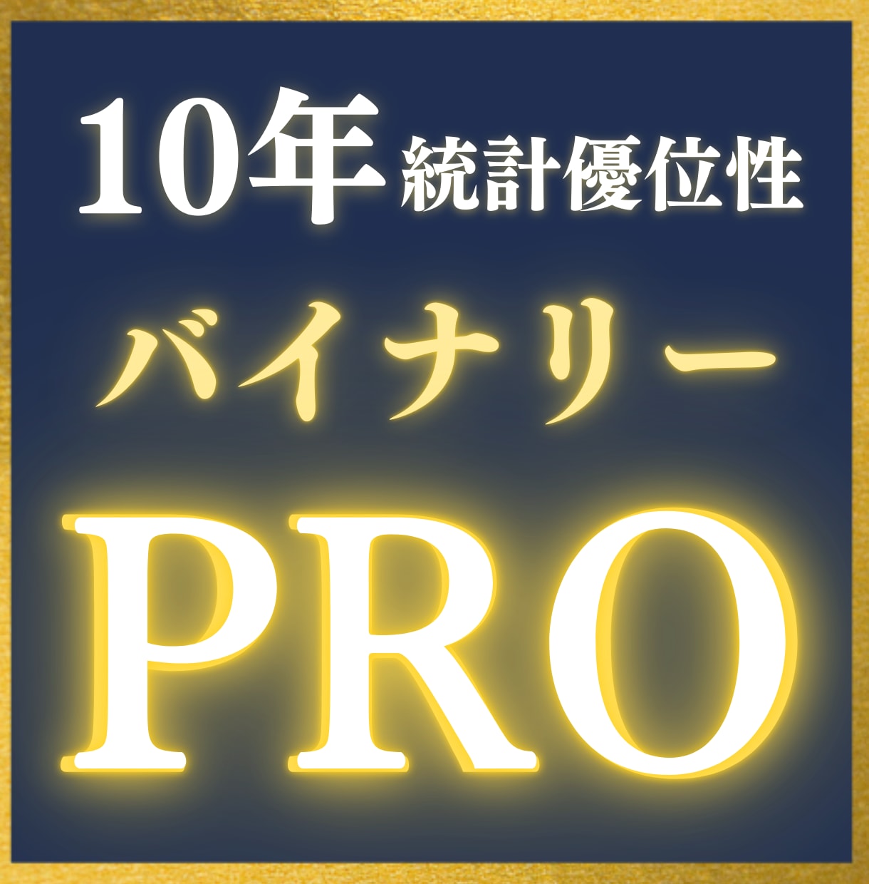 統計的優位性バイナリーサインProを提供します 10年優位性検証済み｜即戦力の無裁量シグナル イメージ1