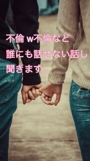 秘密の誰にも言えない話し聞きます w不倫。婚外恋愛。誰にも言えないお話し聞きます イメージ1