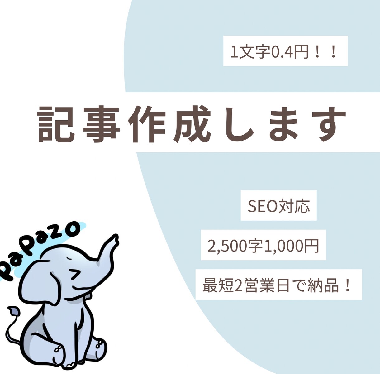 5枠限定｜1文字0.4円でSEO記事作成します ココナラ実績作りのため、格安でブログ記事作成！（AI未使用） イメージ1