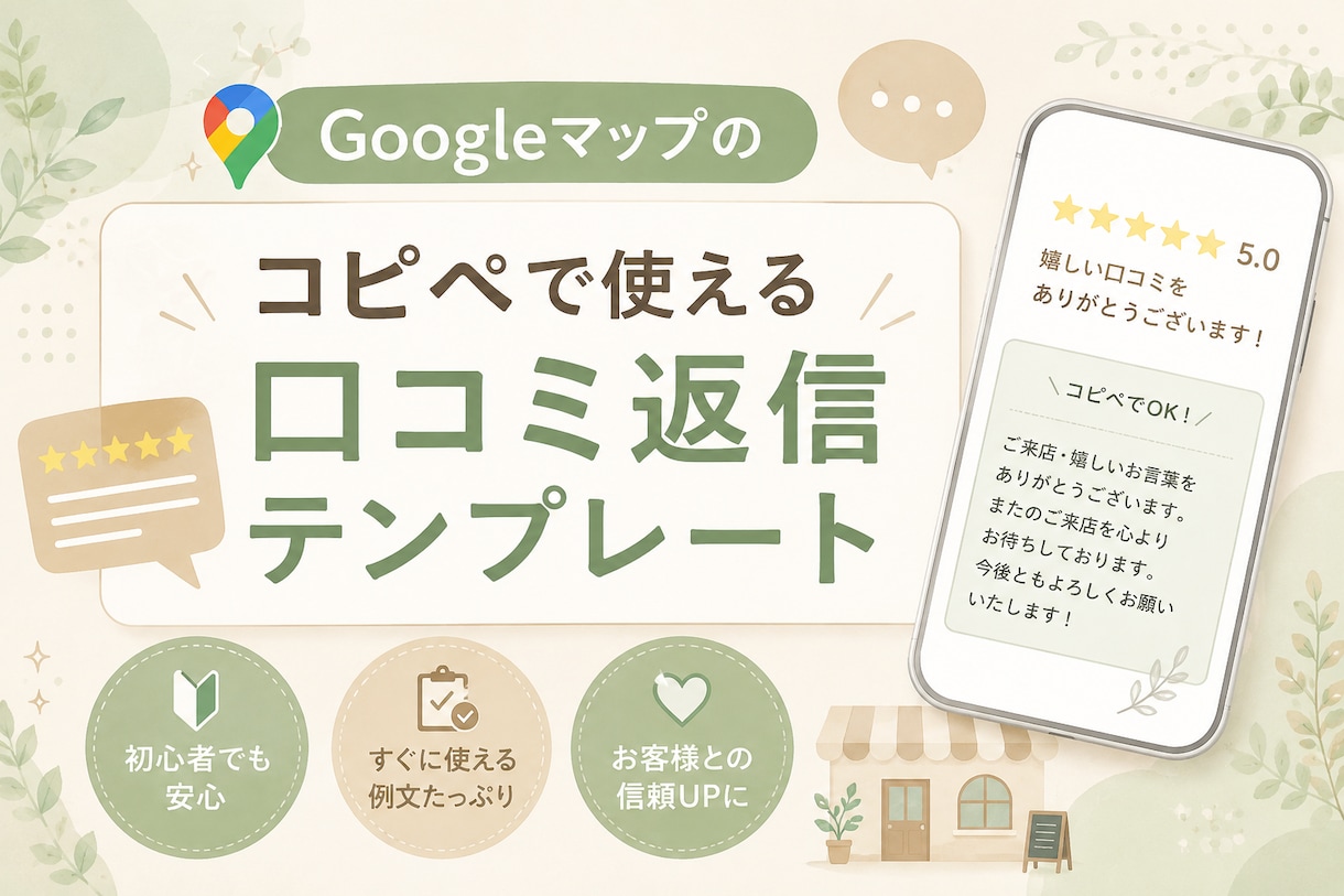 口コミ返信テンプレート50選をお渡しします 忙しい店主のためのコピペ返信テンプレート集 イメージ1