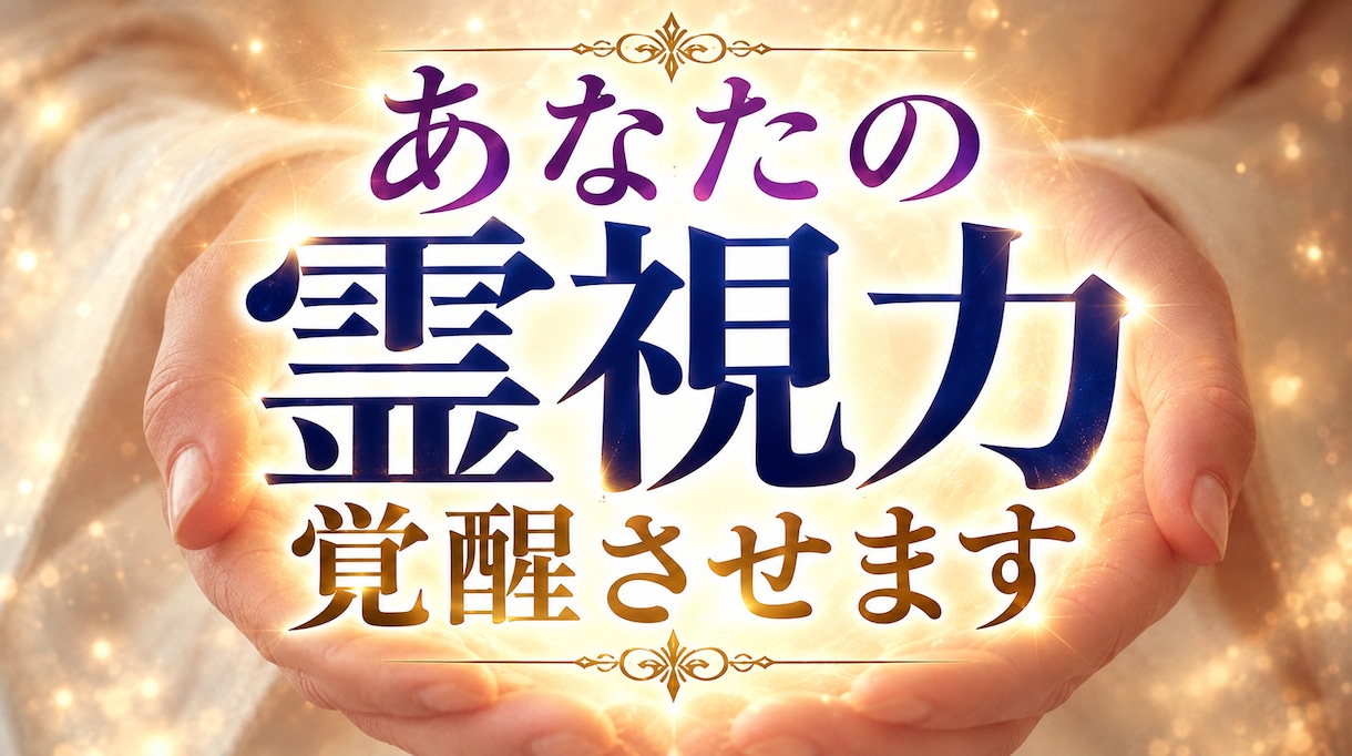 霊能力解放 その不思議な能力を引き出し開花させます 霊感・霊視・予知・スピリチュアルなパワーを強制覚醒させます イメージ1