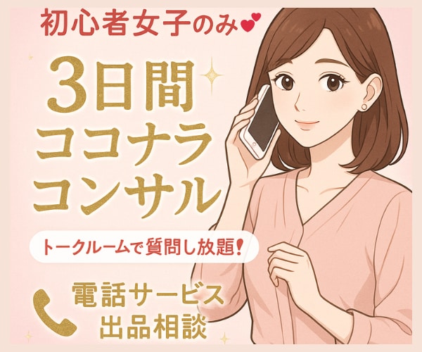 初心者女子のみ❤️3日間✨ココナラコンサル致します トークルームで質問し放題❣️電話サービス出品相談✨ イメージ1