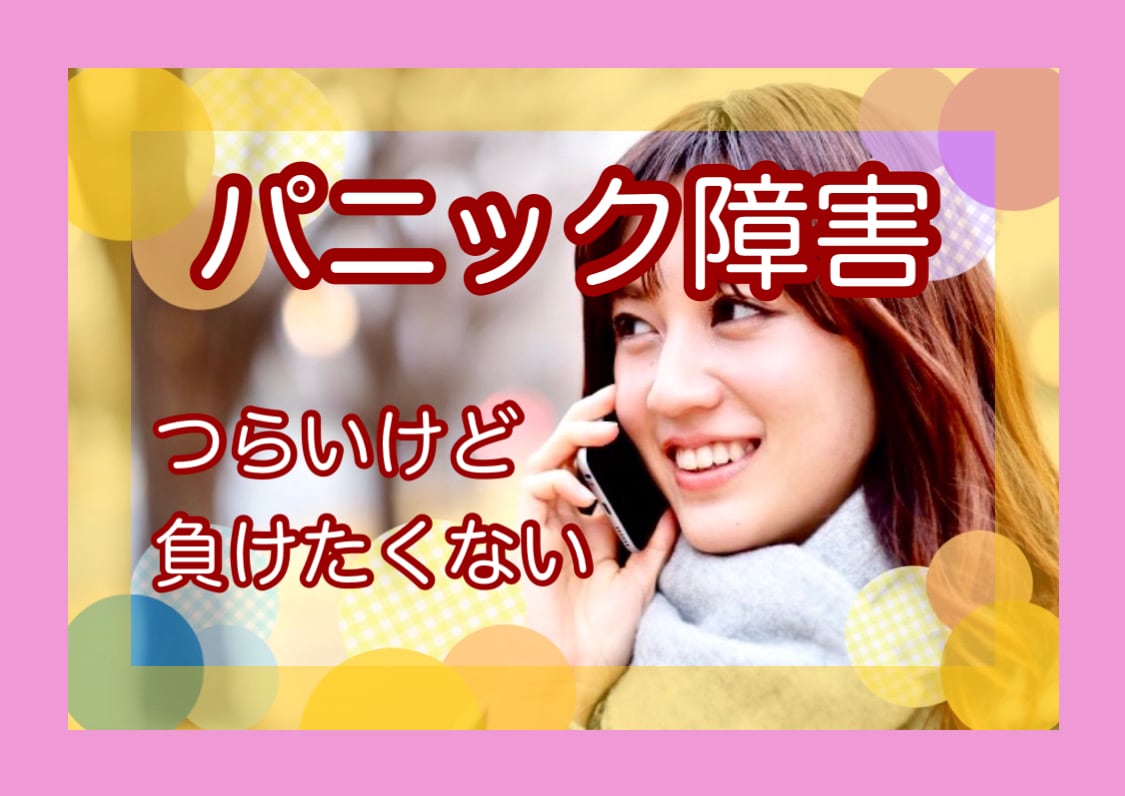 つらいパニック障害。闘うあなたに心から寄り添います 苦しいけど負けたくない。同じ疾患の仲間として全力で応援します イメージ1