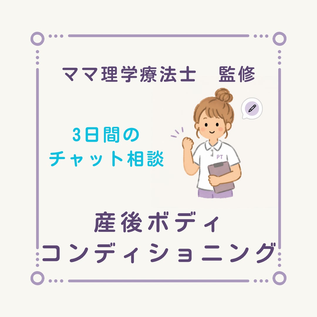 妊娠・産後の身体の悩み　理学療法士が相談に乗ります 「痩せる」だけではなく、その先も健康に暮らせる身体づくりを。 イメージ1