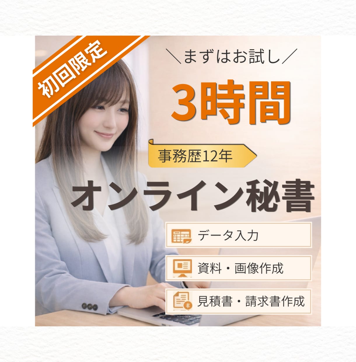 初回限定◎オンライン秘書がお試しサポートします 事務歴12年。まずは3時間から安心してお任せください イメージ1