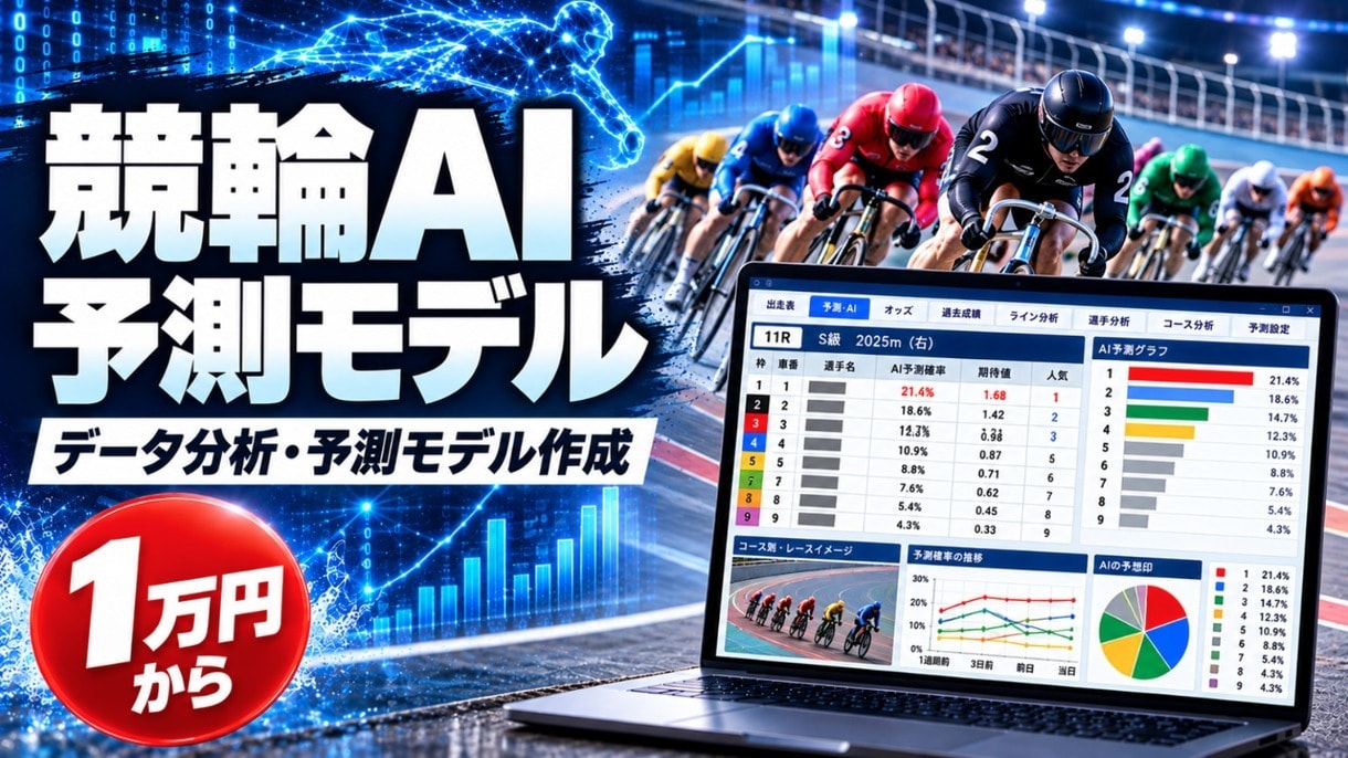 競輪AIの予測モデルを作ります 1万円から｜傾向分析・予測モデル・ソフト組込み イメージ1