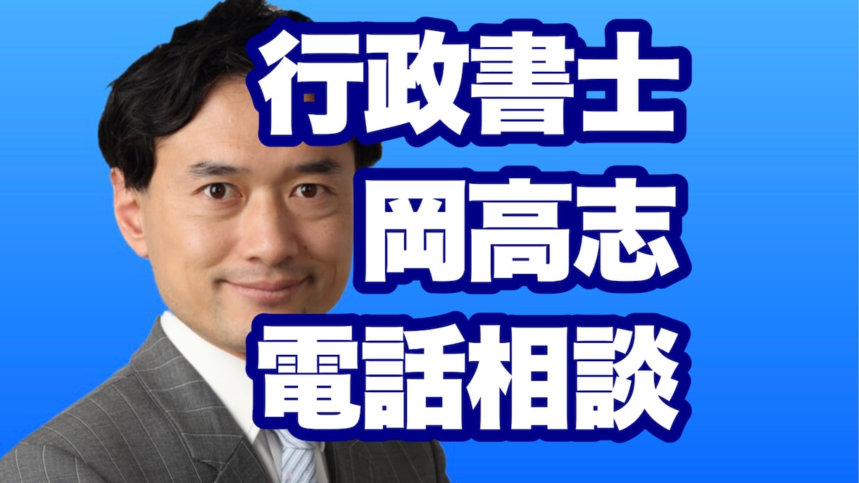 行政書士が会社設立ほか手続について電話相談のります 岡高志行政書士の電話相談サービス イメージ2