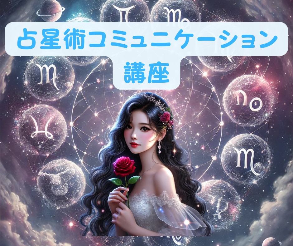 西洋占星術【☆コミュニケーション☆】講座届けます 既読スルー！即レス！気になるあの人の行動の仕組みがわかる♡ イメージ1