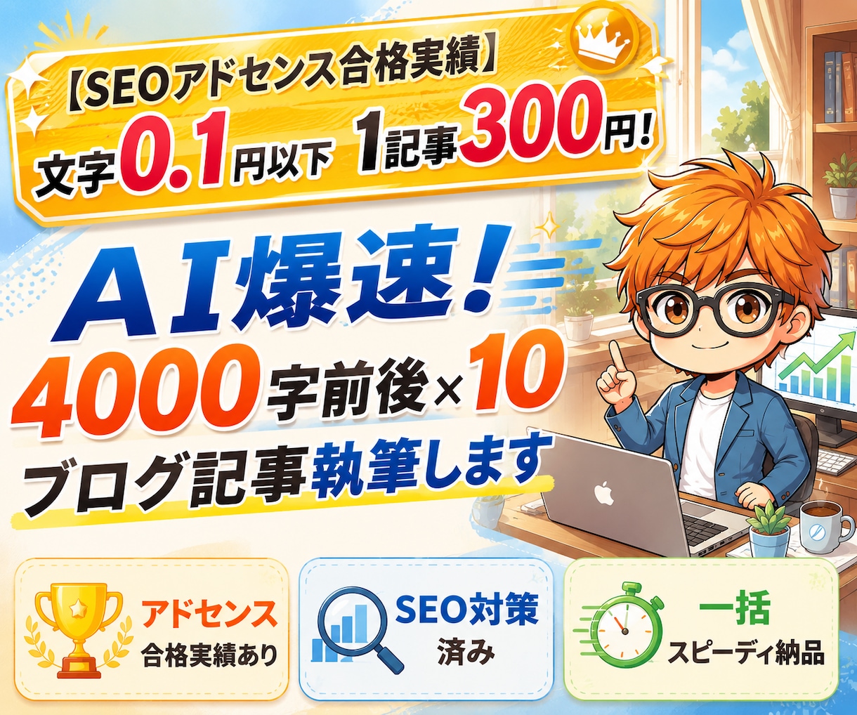 AI爆速！4000字前後×10ブログ記事執筆します 【SEOアドセンス合格実績】文字0.1円以下1記事300円！ イメージ1