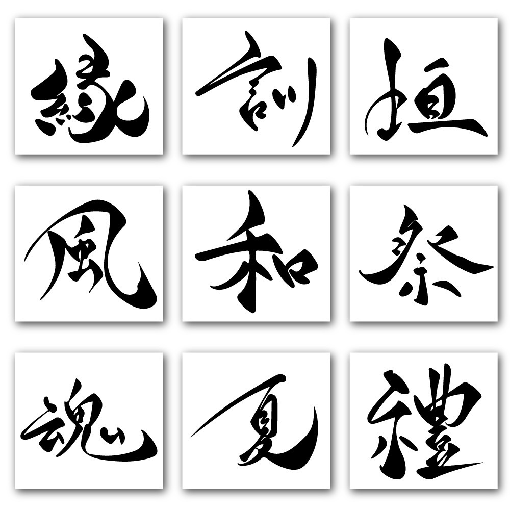 商用利用・著作権譲渡込み！デジタル筆文字書きます お好きな一文字を筆文字でお届けします。 イメージ2