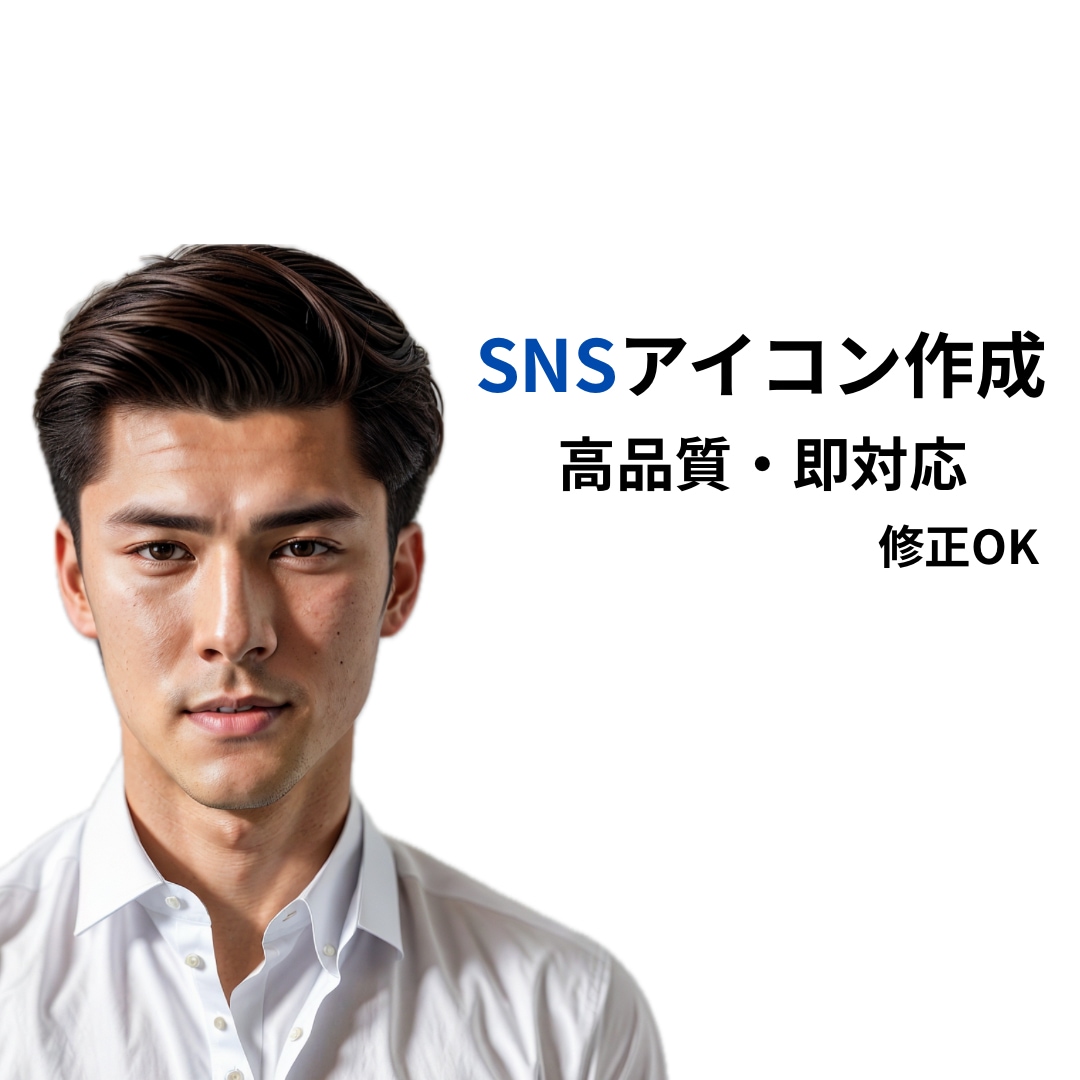 第一印象を良くするSNSアイコンを作成します 清潔感・信頼感のある好印象アイコンを制作します イメージ1