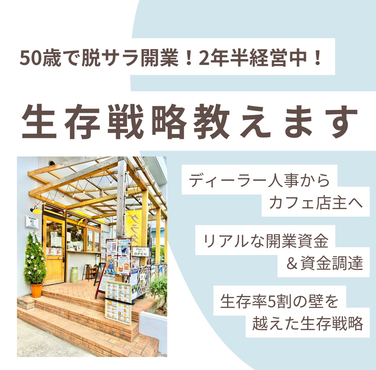 小さなドッグカフェのリアルな生存戦略を教えます 50代で脱サラ開業！激動の時代を生き抜く失敗しないノウハウ！ イメージ1
