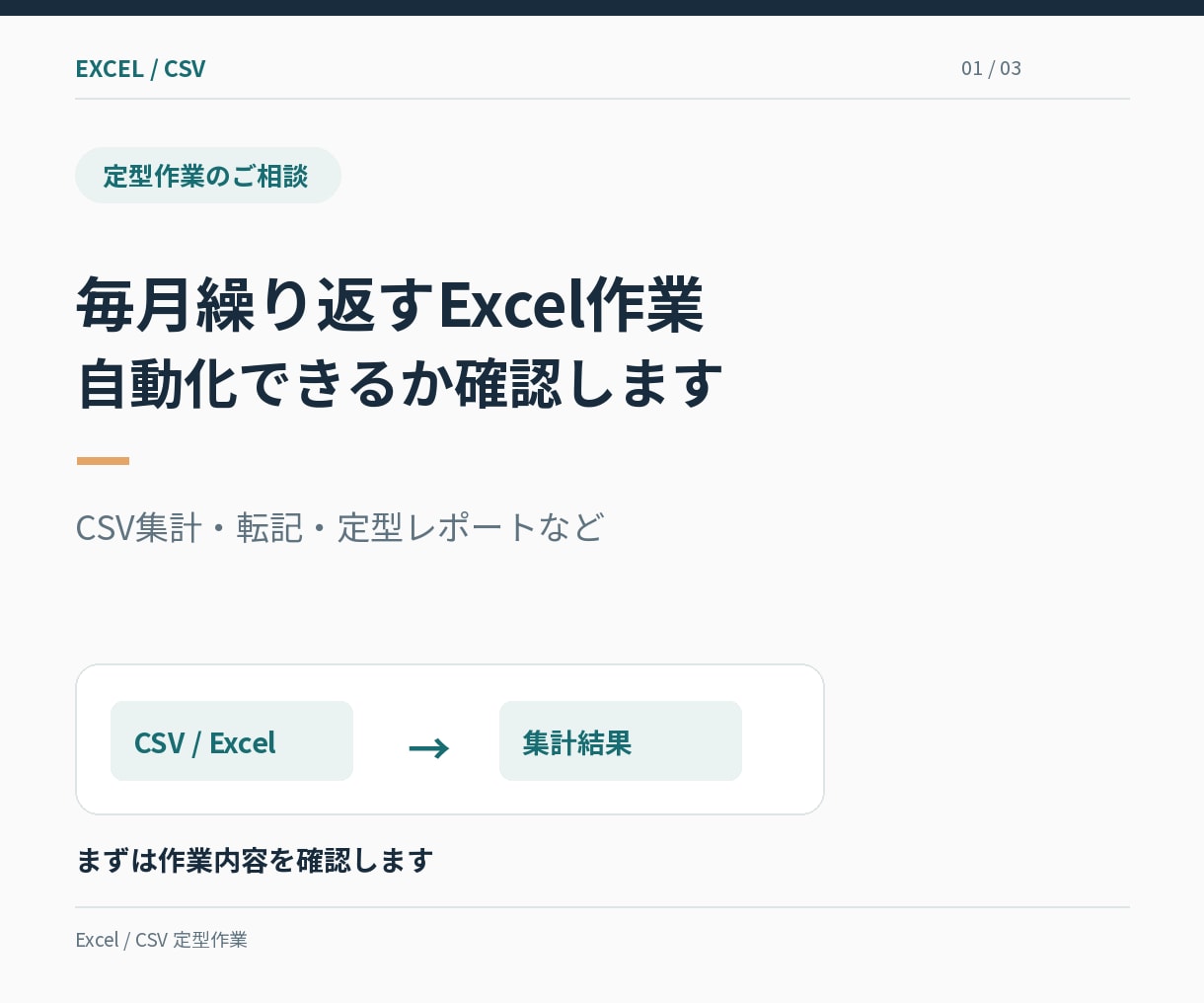 Excel・CSVの定型作業を自動化します 繰り返す集計・転記・データ整理を効率化 イメージ1