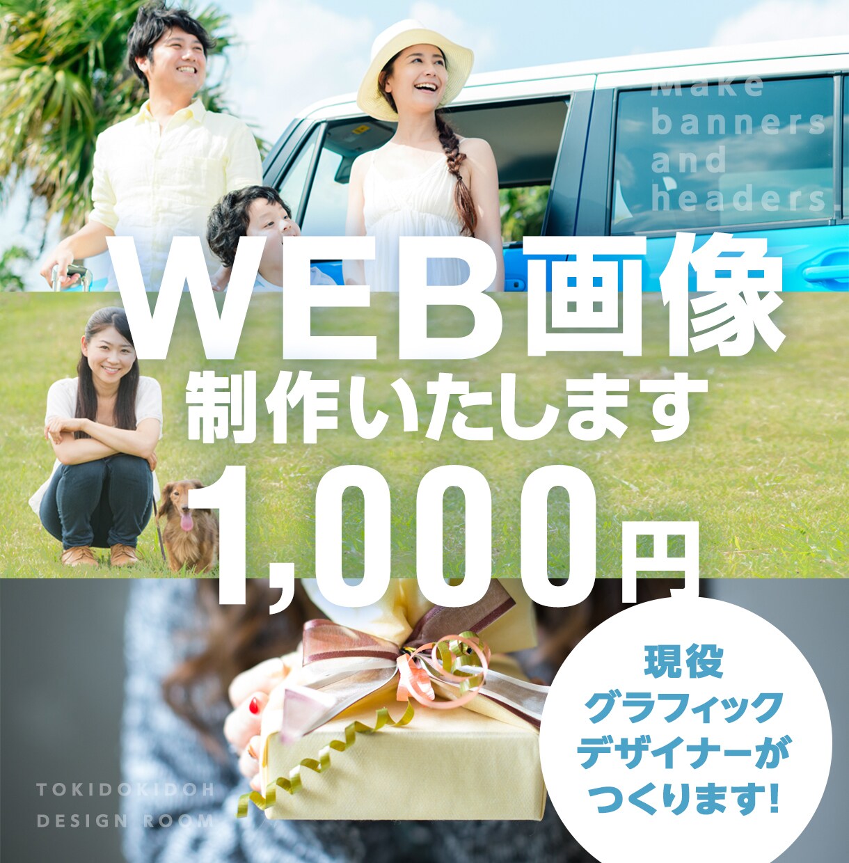 バナー、ヘッダー画像1,000円で制作いたします 届けたい人に一瞬で伝わる画像を現役のデザイナーが提案 イメージ1