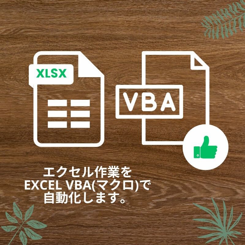 Excel　 VBAマクロ作成・修正します CSV加工・自動化・集計などExcel作業を効率化 イメージ1