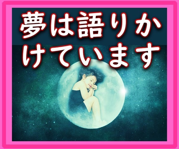コロナ不安! 頭から離れないあなたの夢を診断します あり得ない夢や、思わず涙を流すような夢をみていませんか? イメージ1