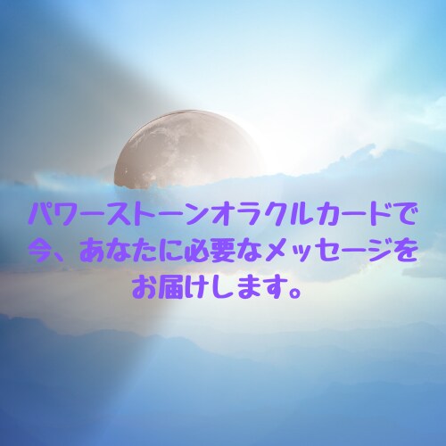 パワーストーンオラクルカードで鑑定します あなたに今、必要なメッセージをお届けします。 イメージ1