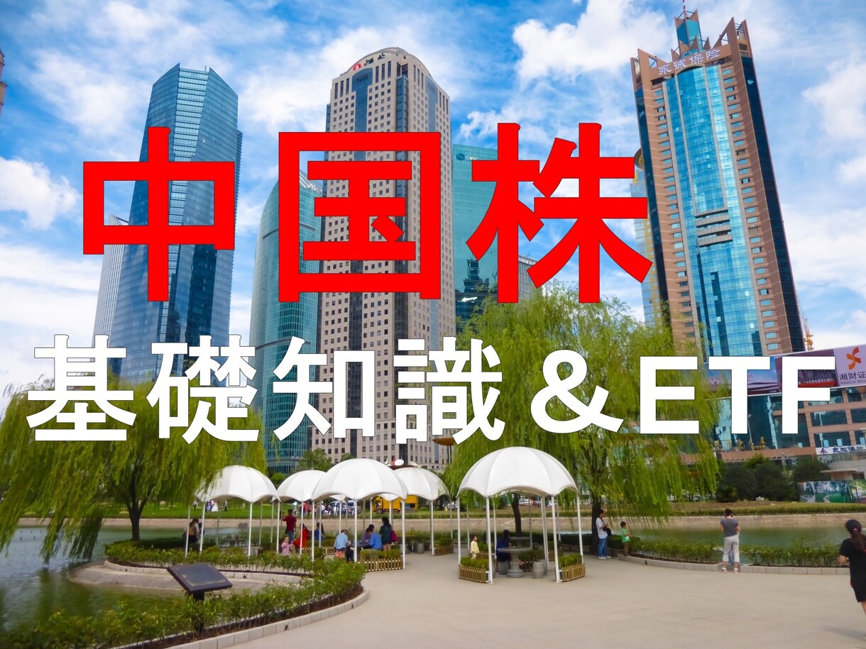 中国株のキホンとETFの安全な選び方を教えます 初心者必見の急成長市場を知ってみよう！ イメージ1