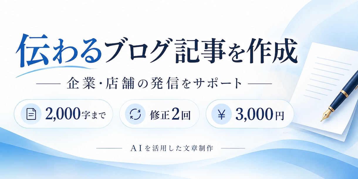 企業・店舗の伝わるブログ記事を作成します 構成から本文まで、２０００字・修正２回付き イメージ1