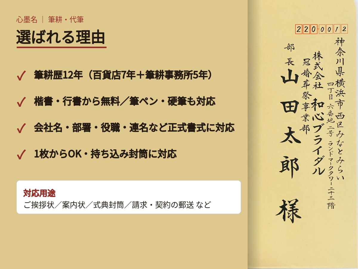 封筒の宛名書き｜筆耕士が毛筆の美文字で代筆します 案内状・挨拶状20枚¥6,500｜発送前に写真確認 イメージ6