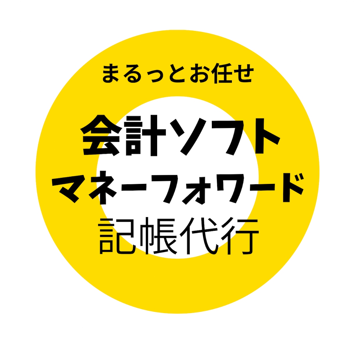 クラウド会計マネーフォワード記帳代行します まるっとお任せできる代行サービス イメージ1