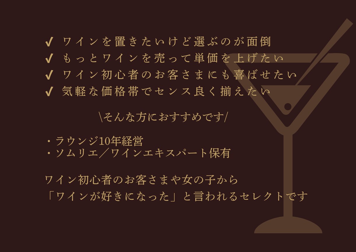 ソムリエママがお店にぴったりなワインを提案します ラウンジ経営10年目のソムリエママがぴったりなワインを提案 イメージ2