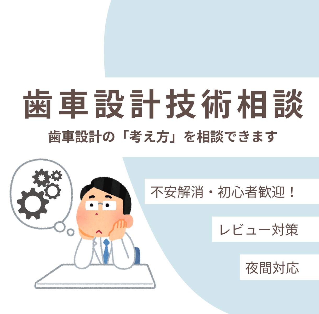 歯車設計｜設計の考え方、判断基準を解説します 現役設計者が実務目線でアドバイスします。 イメージ1